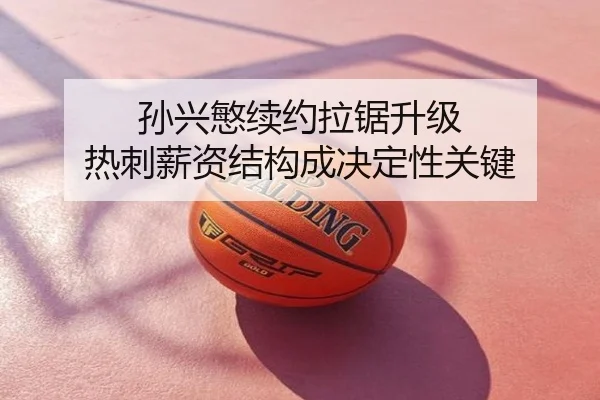 孙兴慜续约拉锯升级 热刺薪资结构成决定性关键